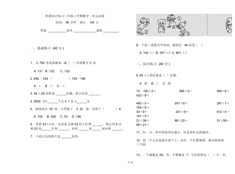 积累综合复习三年级上学期数学二单元试卷.docx_第1页