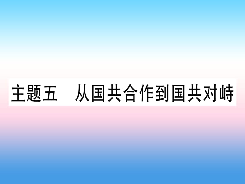 （甘肃专用）2019中考历史总复习 第一篇 考点系统复习 板块二 中国近代史 主题五 从国共合作到国共对峙（精练）课件.ppt_第1页