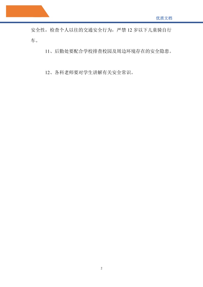 最新2021年学校“安全教育日”主题教育活动计划_0.doc_第2页