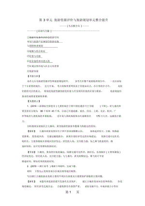 高中地理第3单元旅游资源评价与旅游规划单元整合提升鲁教版选修3.docx