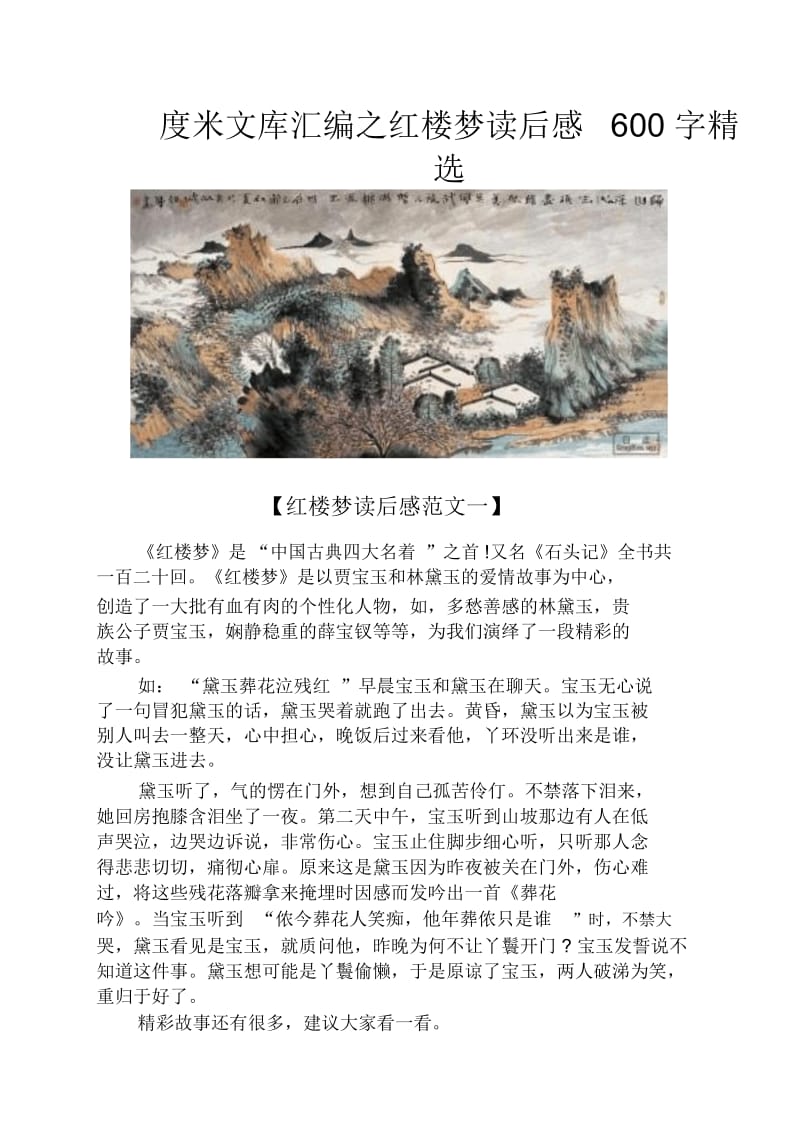 红楼梦读后感600字精选.docx_第1页