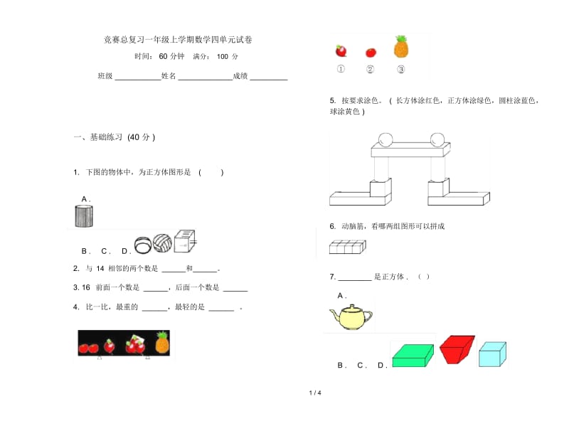 竞赛总复习一年级上学期数学四单元试卷.docx_第1页