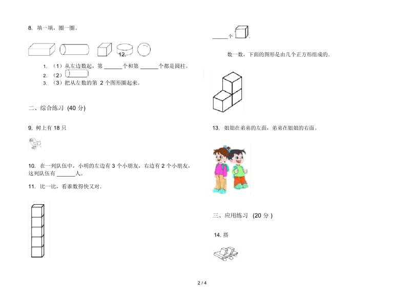 竞赛总复习一年级上学期数学四单元试卷.docx_第2页