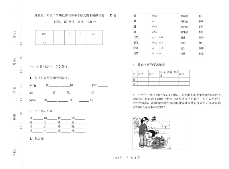 苏教版二年级下学期竞赛同步小学语文期末模拟试卷D卷.docx_第1页