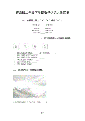 青岛版二年级下学期数学认识大数汇集.doc