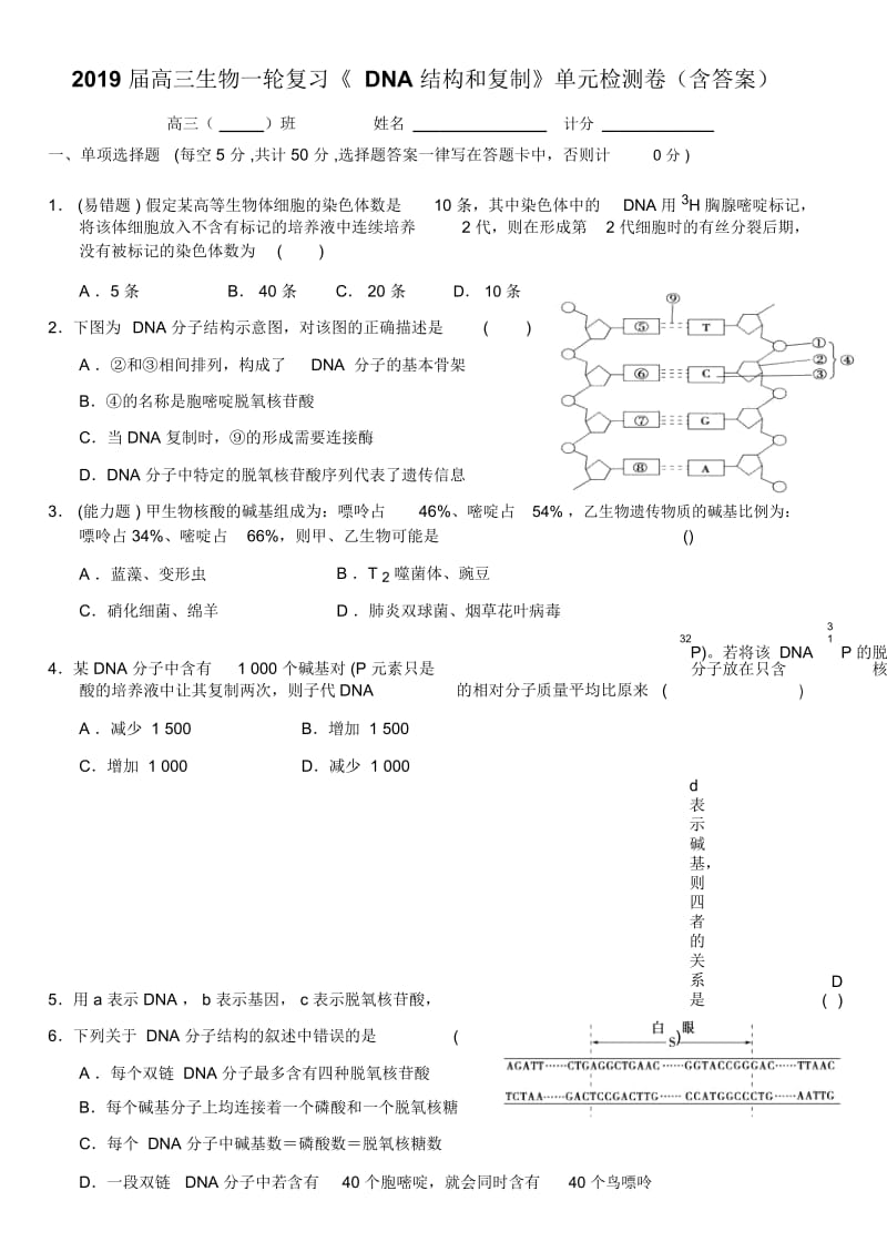 高三生物一轮复习《DNA结构和复制》单元检测卷(含答案).docx_第1页