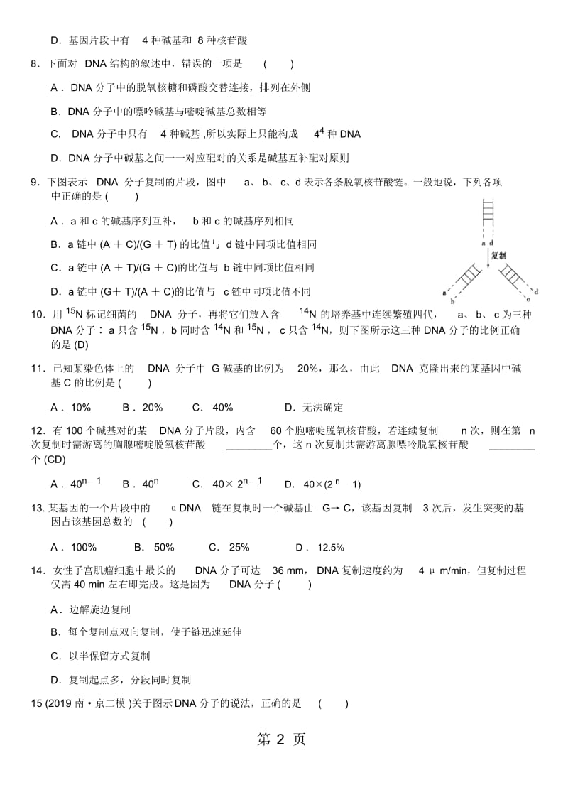 高三生物一轮复习《DNA结构和复制》单元检测卷(含答案).docx_第3页