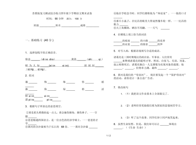 苏教版复习测试综合练习四年级下学期语文期末试卷.docx_第1页