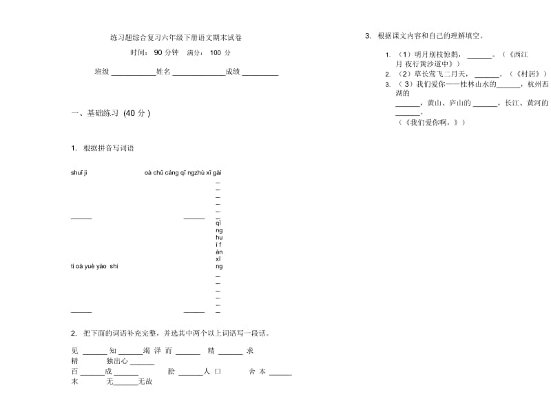 练习题综合复习六年级下册语文期末试卷.docx_第1页