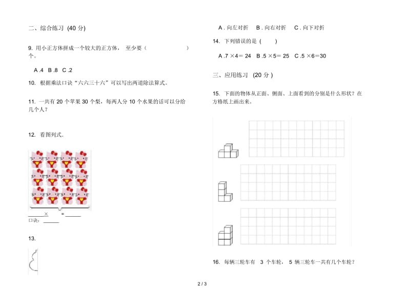 积累强化训练二年级上学期数学四单元试卷.docx_第2页