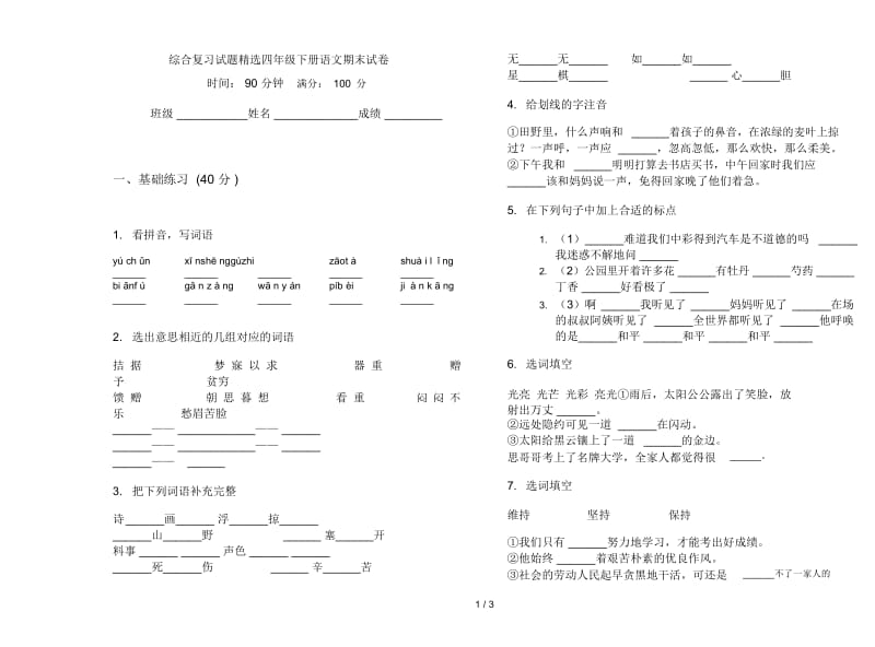 综合复习试题精选四年级下册语文期末试卷.docx_第1页