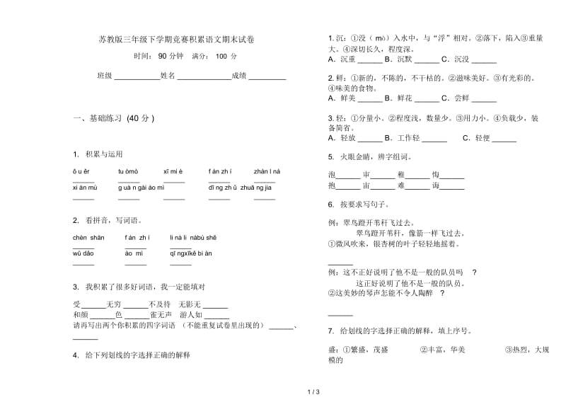 苏教版三年级下学期竞赛积累语文期末试卷.docx_第1页