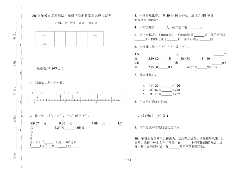 考点复习测试三年级下学期数学期末模拟试卷.docx_第1页