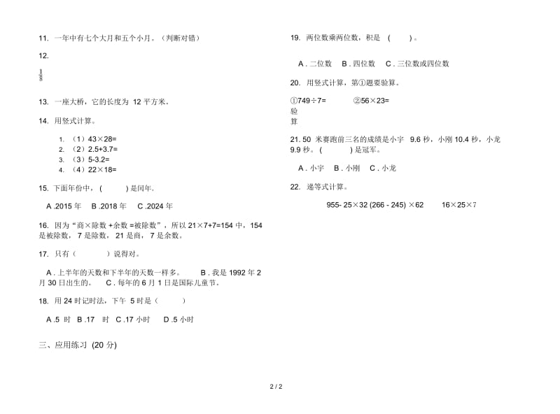 考点复习测试三年级下学期数学期末模拟试卷.docx_第2页