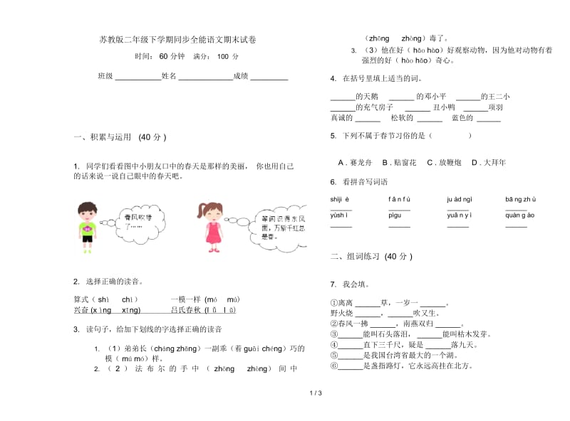 苏教版二年级下学期同步全能语文期末试卷.docx_第1页