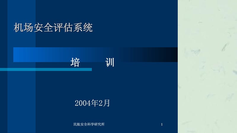 机场安全评估培训课件.ppt_第1页