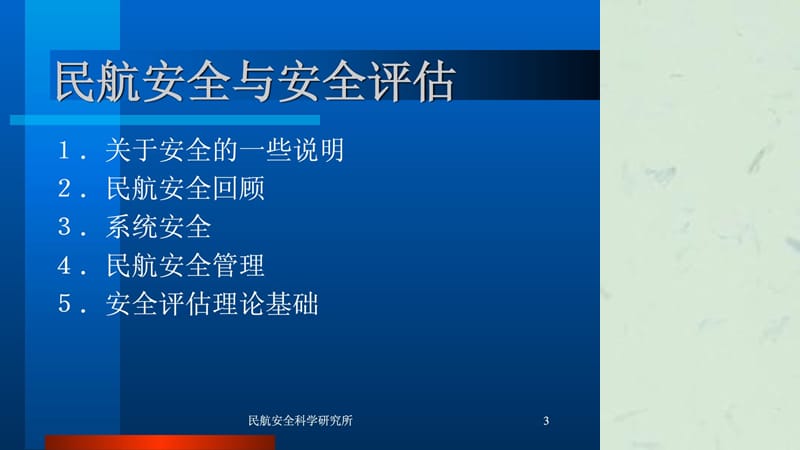 机场安全评估培训课件.ppt_第3页