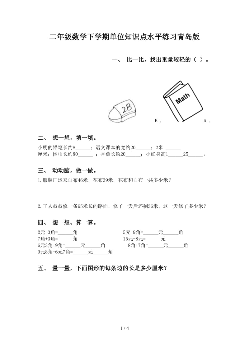 二年级数学下学期单位知识点水平练习青岛版.doc_第1页