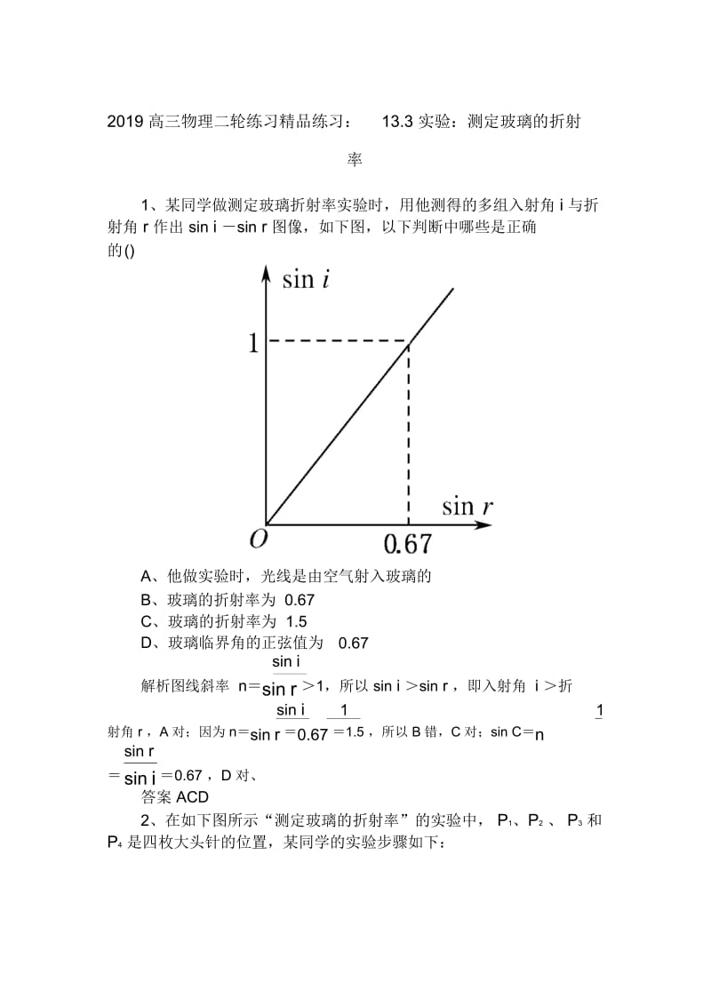 高三物理二轮练习精品练习：13.3实验：测定玻璃的折射率.docx_第1页