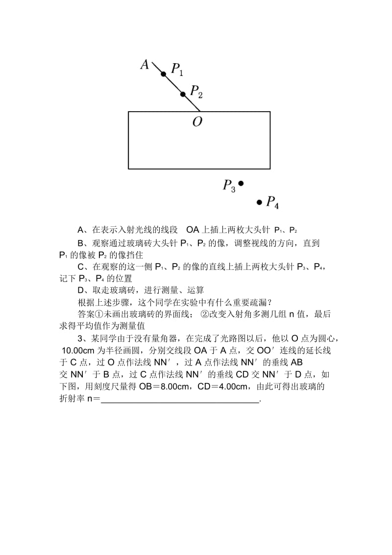 高三物理二轮练习精品练习：13.3实验：测定玻璃的折射率.docx_第2页