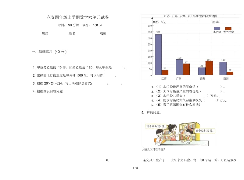 竞赛四年级上学期数学六单元试卷.docx_第1页