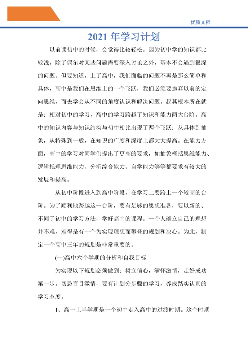 最新2021年学习计划.doc_第1页