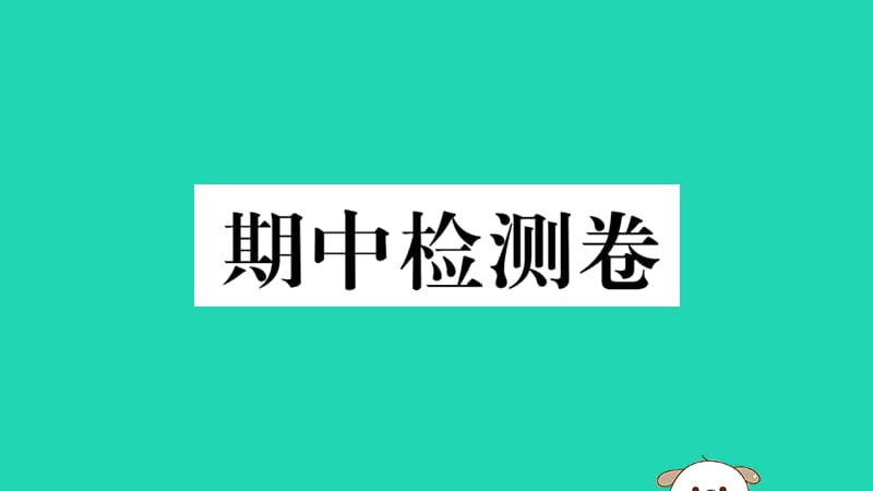 （江西专版）2019春八年级历史下册 期中检测卷习题课件 新人教版.ppt_第1页