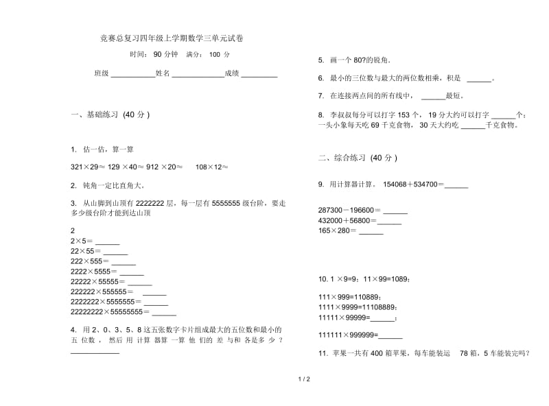 竞赛总复习四年级上学期数学三单元试卷.docx_第1页