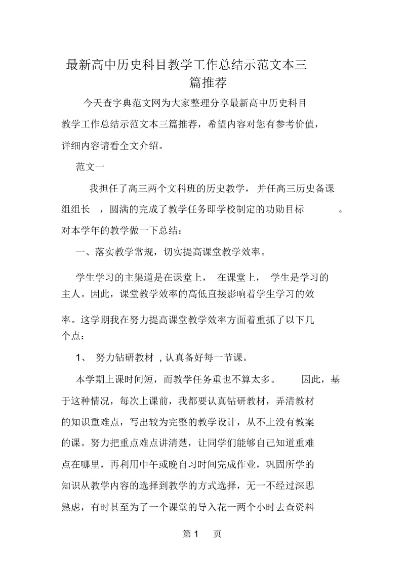 高中历史科目教学工作总结示范文本三篇推荐.docx_第1页