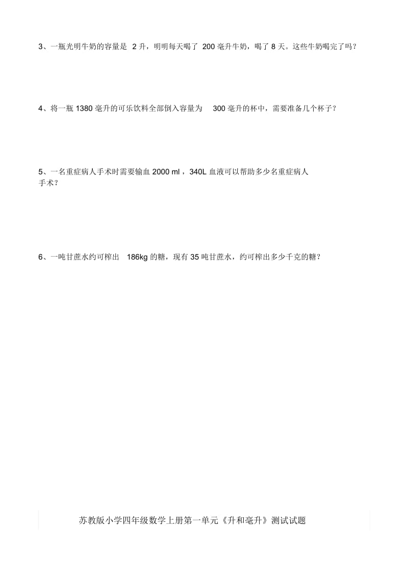 苏教版小学四年级数学上册第一单元《升和毫升》测试试题共六套.docx_第2页