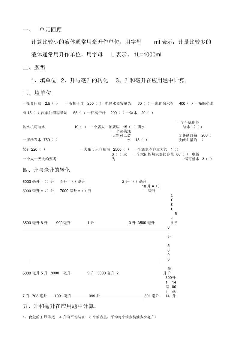 苏教版小学四年级数学上册第一单元《升和毫升》测试试题共六套.docx_第3页