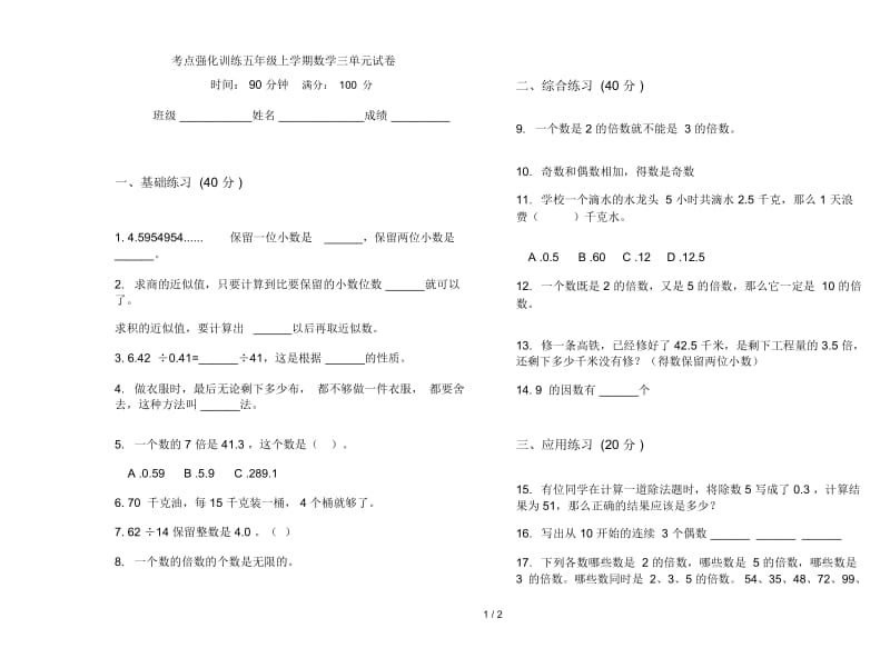 考点强化训练五年级上学期数学三单元试卷.docx_第1页