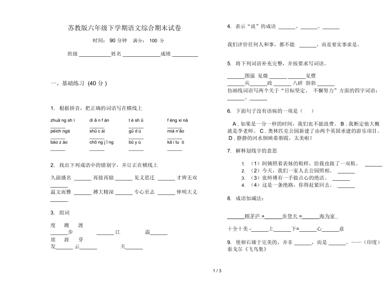 苏教版六年级下学期语文综合期末试卷.docx_第1页