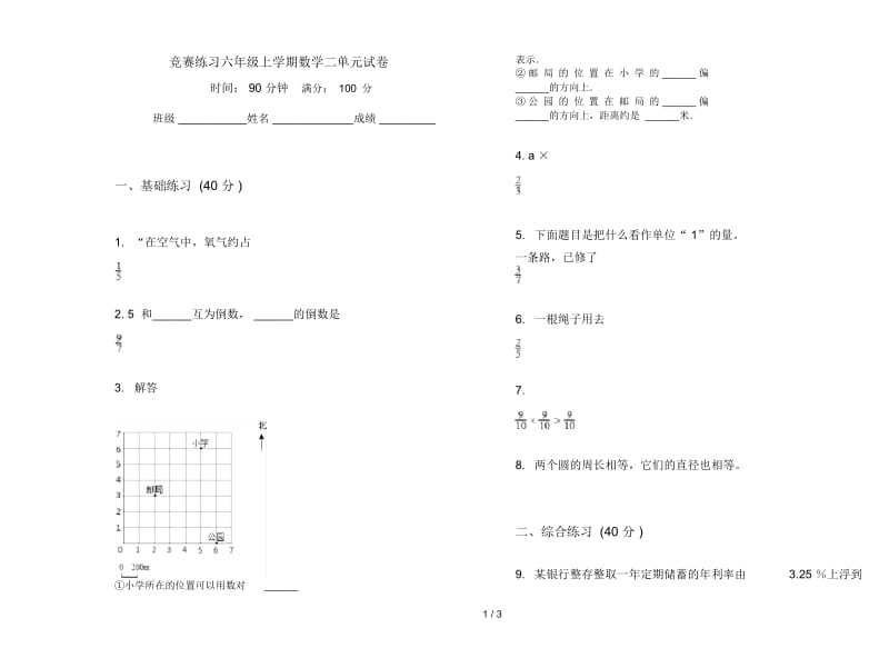 竞赛练习六年级上学期数学二单元试卷.docx_第1页