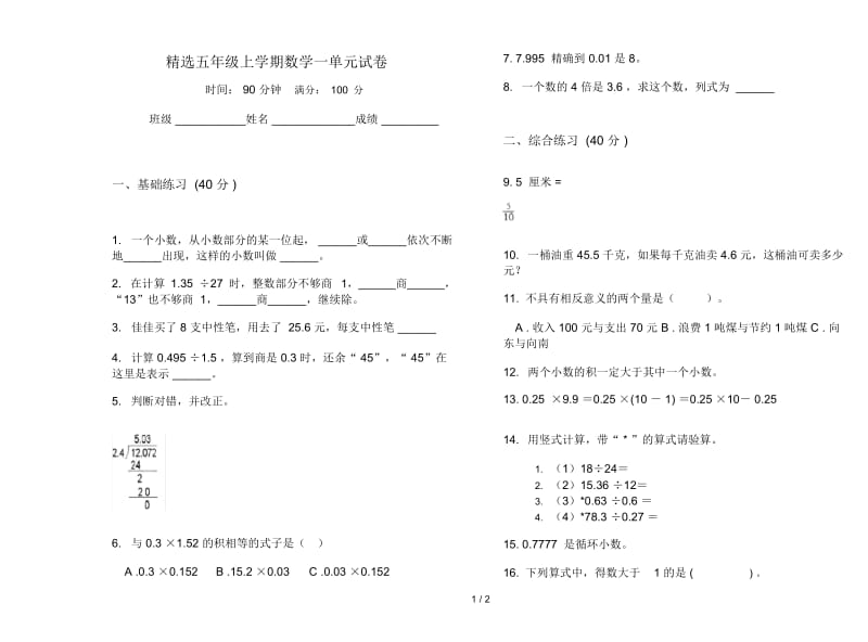 精选五年级上学期数学一单元试卷.docx_第1页