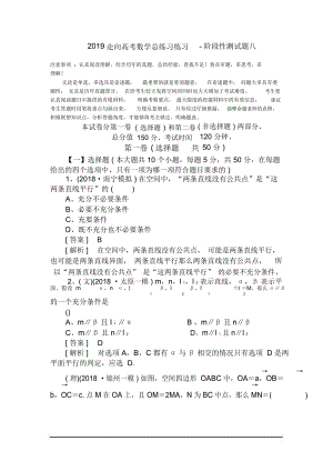 走向高考数学总练习练习-阶段性测试题八.docx