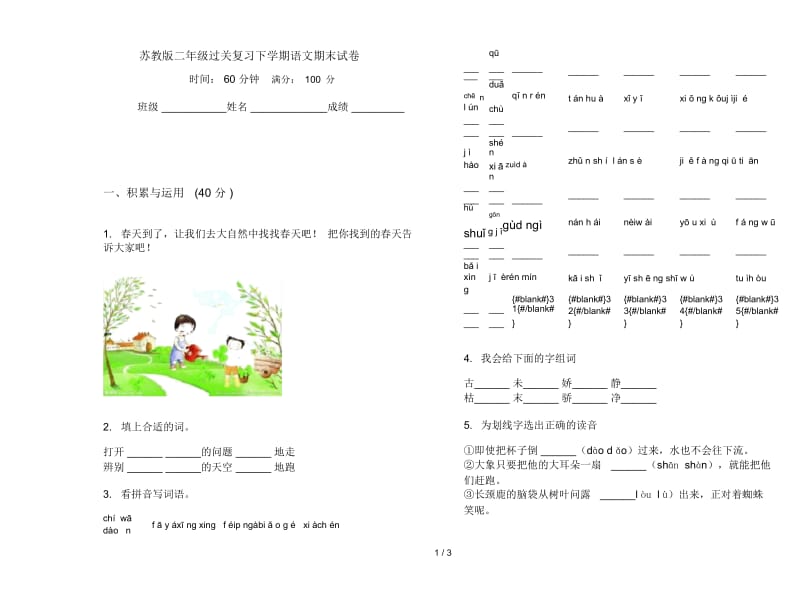 苏教版二年级过关复习下学期语文期末试卷.docx_第1页