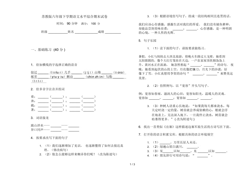 苏教版六年级下学期语文水平综合期末试卷.docx_第1页