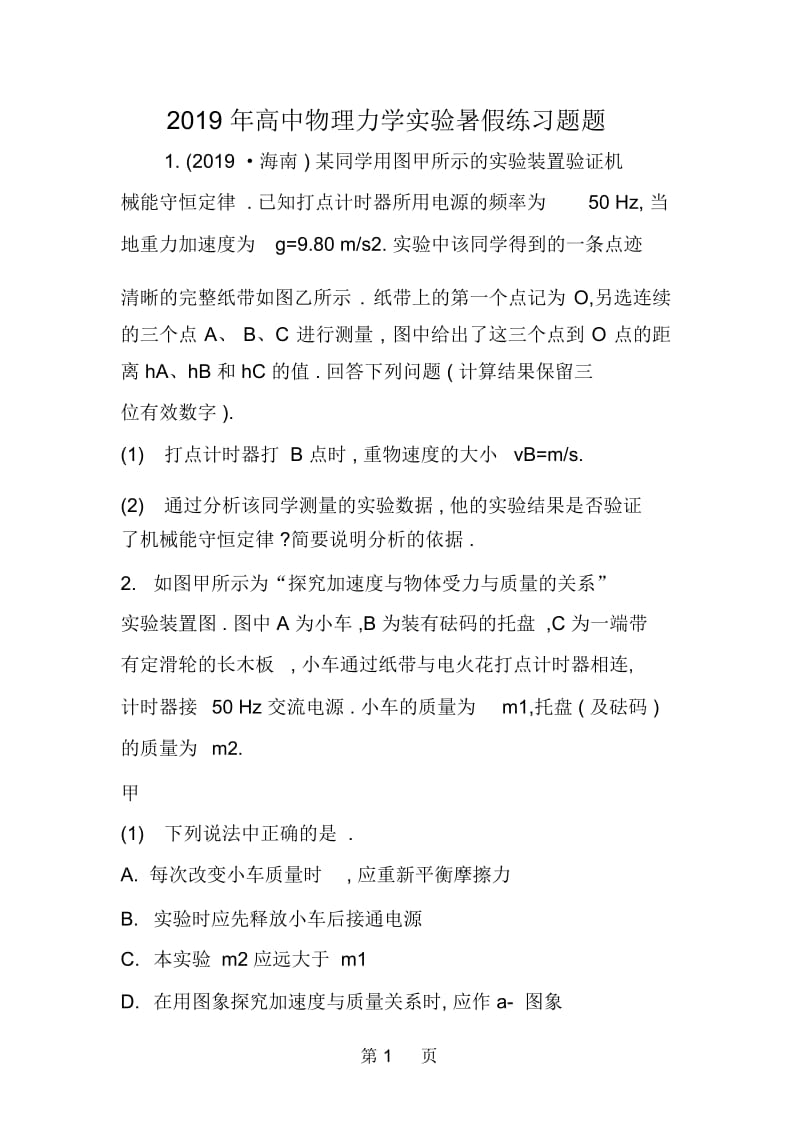 高中物理力学实验暑假练习题题.docx_第1页