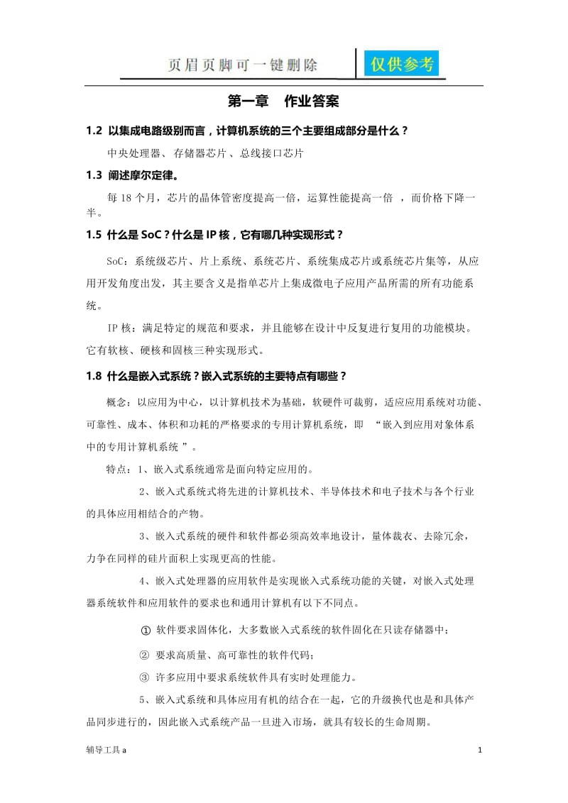 1-5章作业答案[骄阳教育].doc_第1页