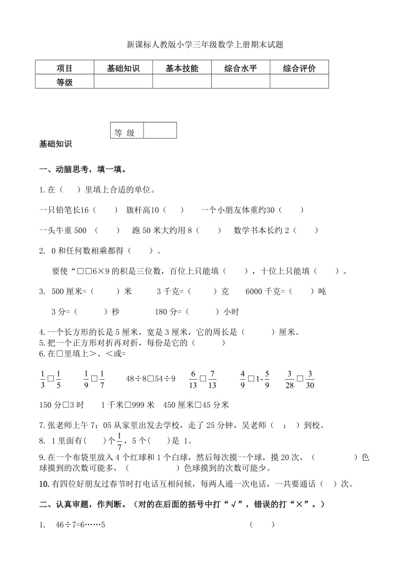 新课标人教版小学三年级数学上册期末试题1.doc_第1页