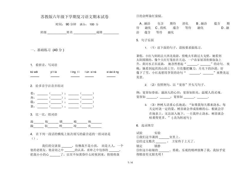 苏教版六年级下学期复习语文期末试卷.docx_第1页