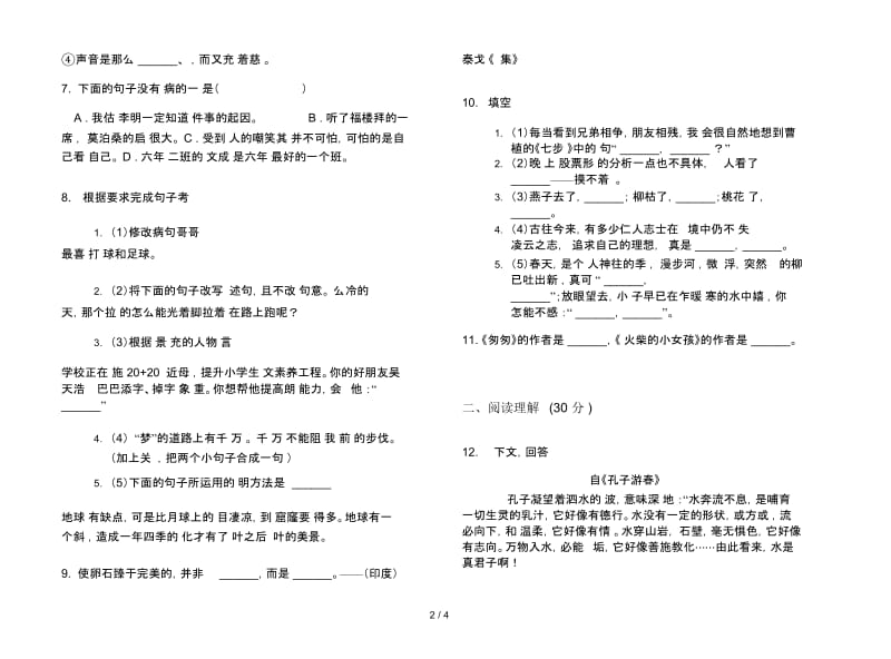 苏教版六年级下学期复习语文期末试卷.docx_第2页