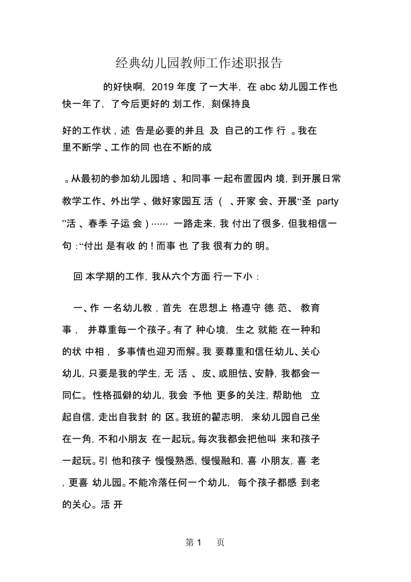 经典幼儿园教师工作述职报告.docx_第1页