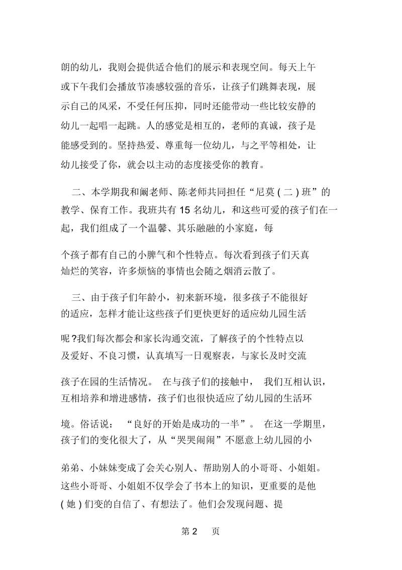 经典幼儿园教师工作述职报告.docx_第2页