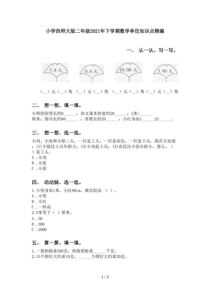 小学西师大版二年级2021年下学期数学单位知识点精编.doc_第1页