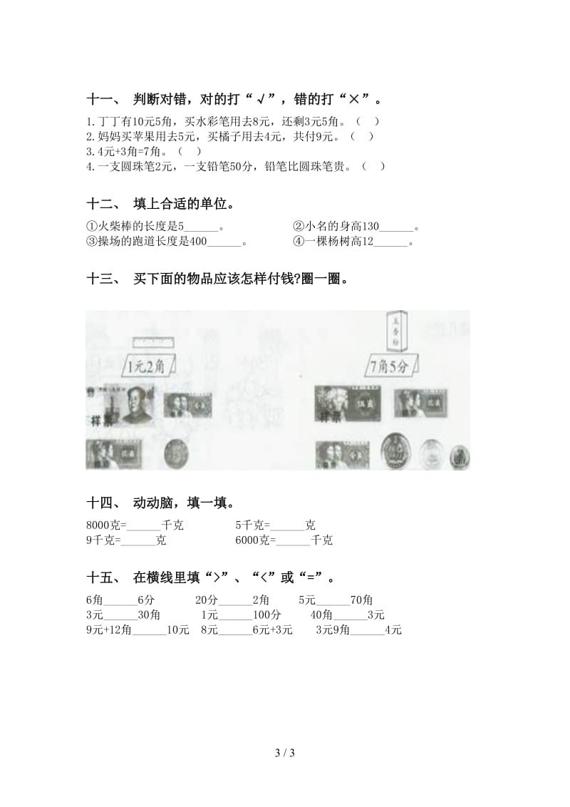 小学西师大版二年级2021年下学期数学单位知识点精编.doc_第3页