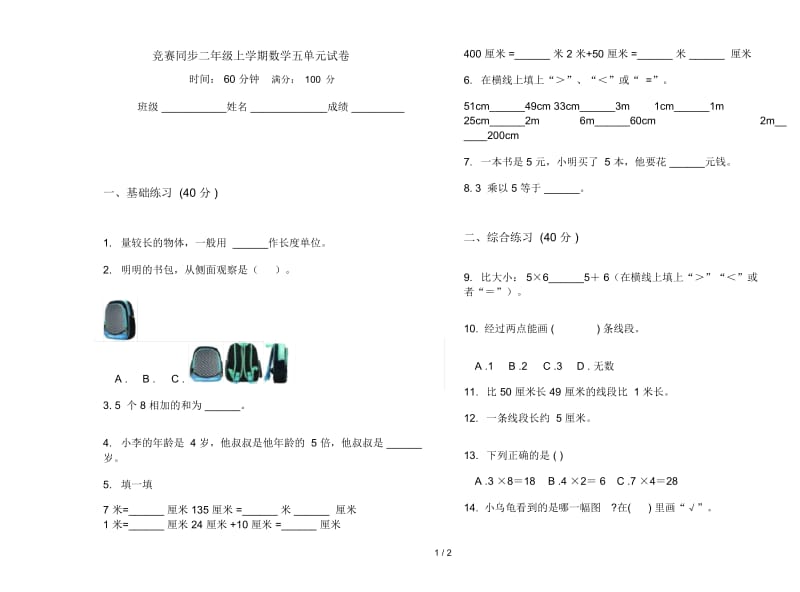 竞赛同步二年级上学期数学五单元试卷.docx_第1页