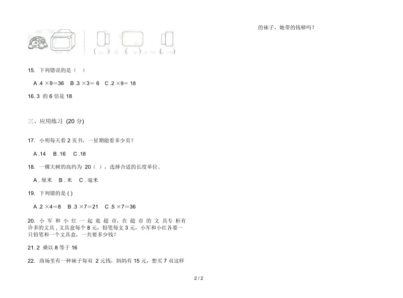 竞赛同步二年级上学期数学五单元试卷.docx_第2页