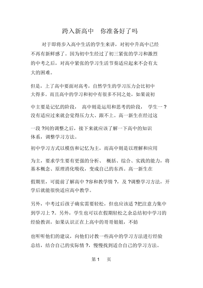 跨入新高中你准备好了吗.docx_第1页